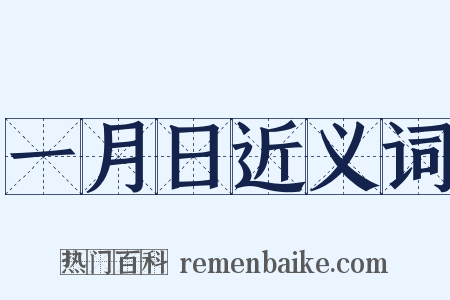 一月日近义词是什么意思的图片